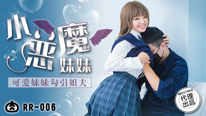 [MP4][原创国产精选]OSTP9385 麻豆代理出品 RR-006《小恶魔妹妹》可爱妹妹勾引姐夫