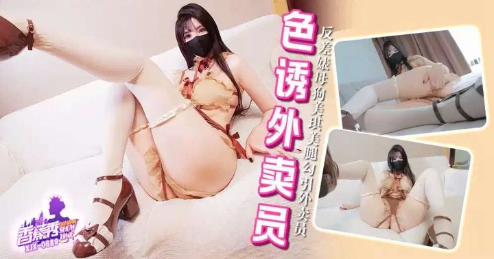 [MP4] XJX689 香蕉视频传媒 反差婊母狗小穴夾著跳蛋勾引外賣員 懶懶豬