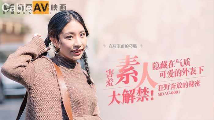 [MP4][原创国产精选]OSTP10142 国产麻豆AV MDAG MDAG0001街头狩猎EP1 害羞素人大解禁 谭瑛瑛